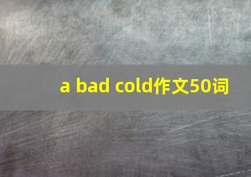 a bad cold作文50词